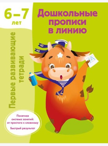 Дошкольные прописи в линию. 6-7 лет