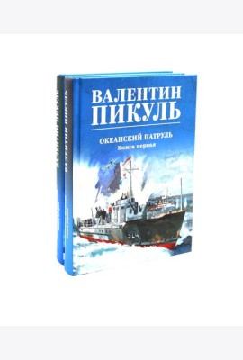 Океанский патруль (комплект из 2-х кн.)