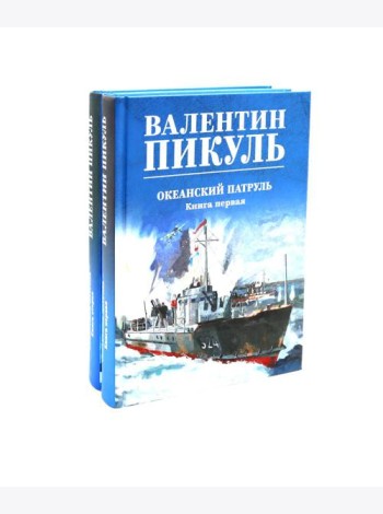 Океанский патруль (комплект из 2-х кн.)