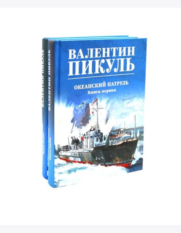 Океанский патруль (комплект из 2-х кн.)
