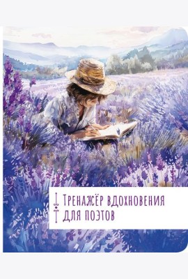 Тренажёр вдохновения для поэтов