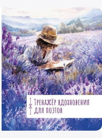 Тренажёр вдохновения для поэтов