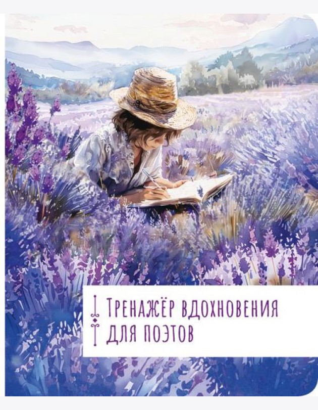 Тренажёр вдохновения для поэтов