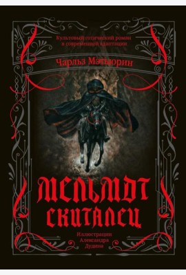 Мельмот Скиталец