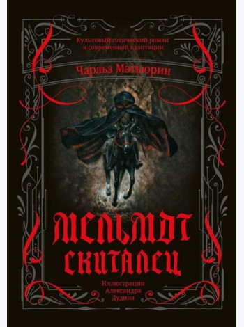 Мельмот Скиталец