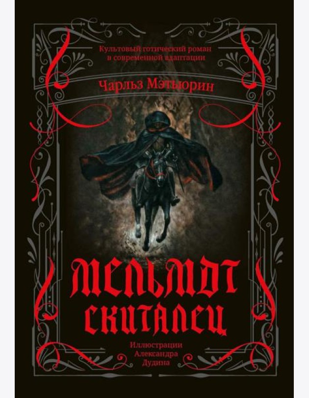 Мельмот Скиталец