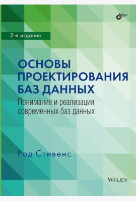 Основы проектирования баз данных. 2-е изд