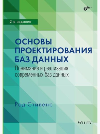 Основы проектирования баз данных. 2-е изд