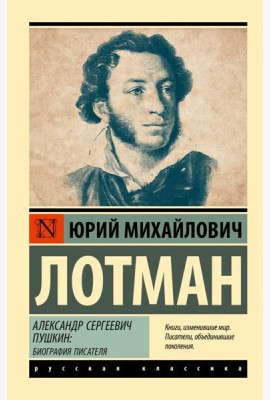 Александр Сергеевич Пушкин: биография писателя
