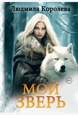 Мой зверь. Т. 2