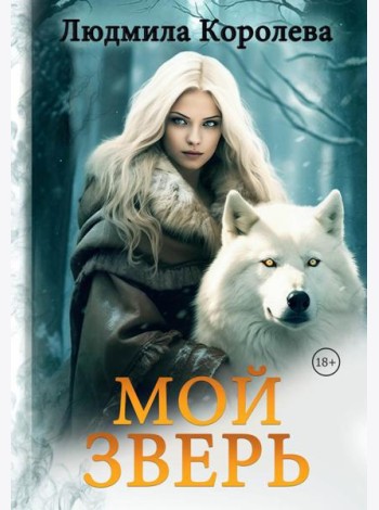 Мой зверь. Т. 2