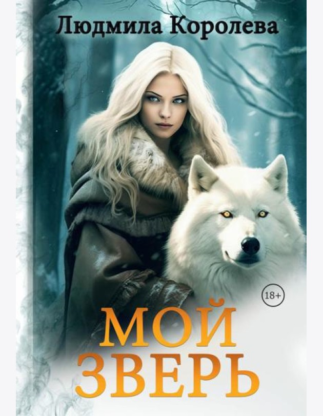 Мой зверь. Т. 2