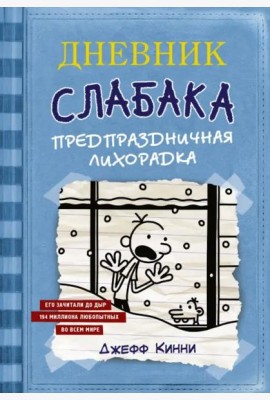 Дневник Слабака. Предпраздничная лихорадка