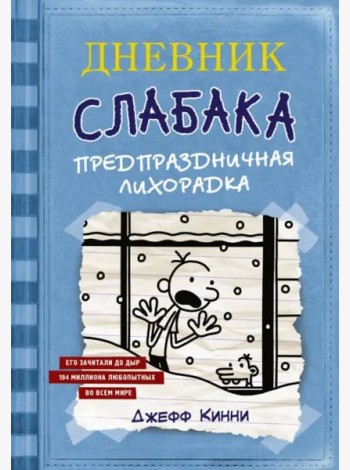 Дневник Слабака. Предпраздничная лихорадка