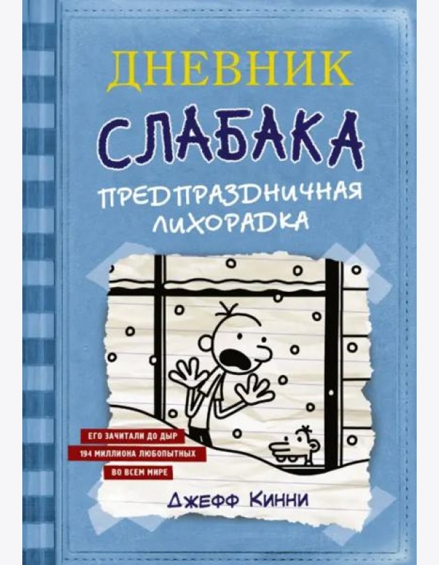 Дневник Слабака. Предпраздничная лихорадка