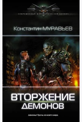 Вторжение демонов