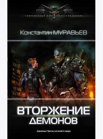 Вторжение демонов