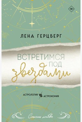 Встретимся под звездами
