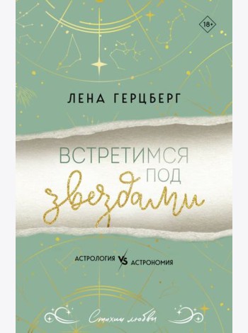 Встретимся под звездами