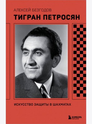 Тигран Петросян. Искусство защиты в шахматах