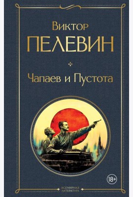 Чапаев и Пустота