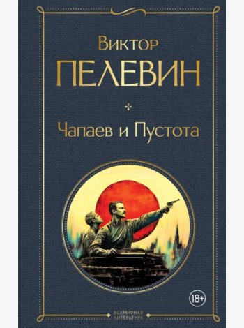 Чапаев и Пустота