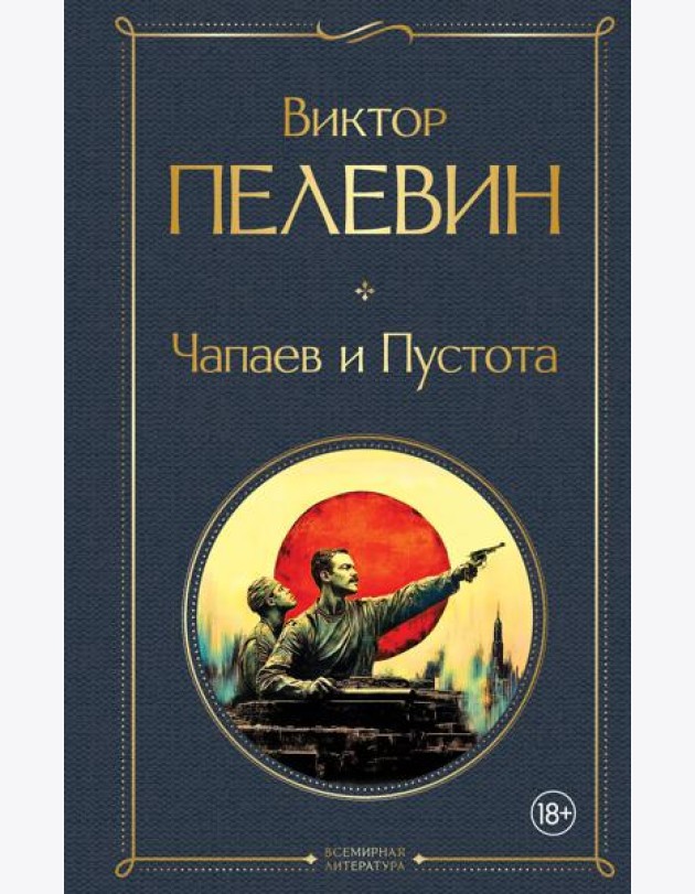 Чапаев и Пустота