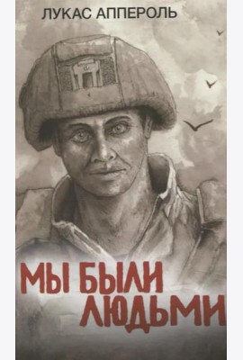Мы были людьми