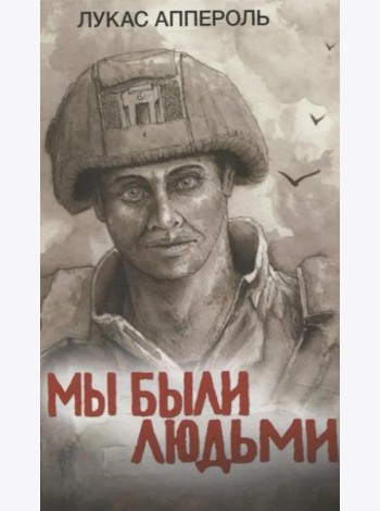 Мы были людьми