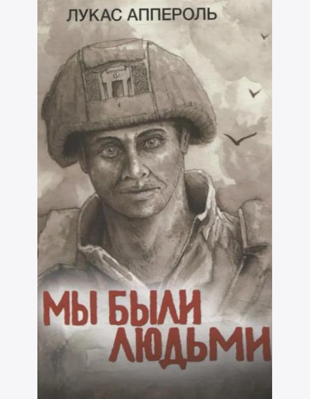 Мы были людьми