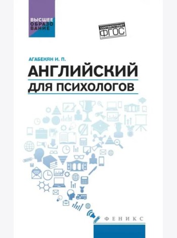 Английский для психологов. Учебное пособие