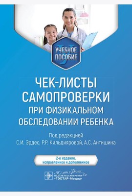 Чек-листы самопроверки при физикальном обследовании ребенка: Учебное пособие. 2-е изд., испр