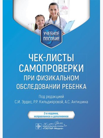 Чек-листы самопроверки при физикальном обследовании ребенка: Учебное пособие. 2-е изд., испр