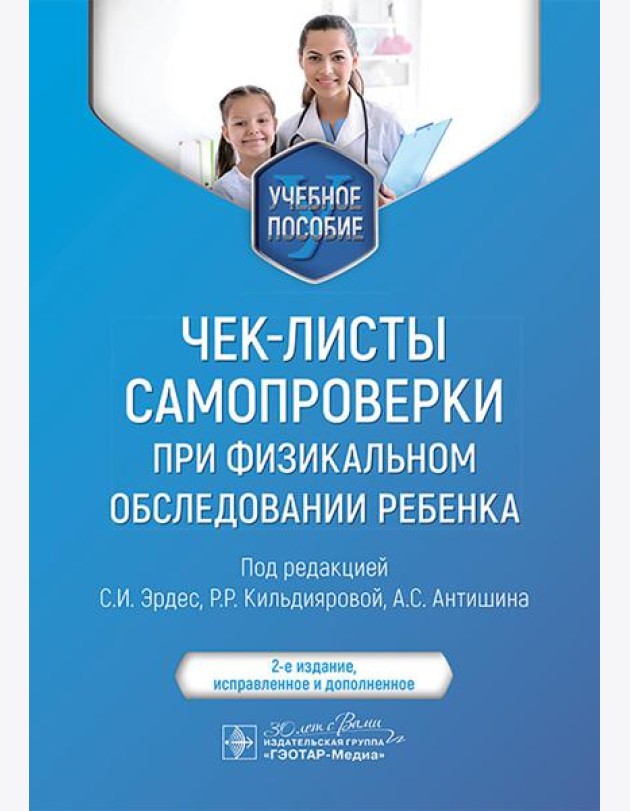 Чек-листы самопроверки при физикальном обследовании ребенка: Учебное пособие. 2-е изд., испр