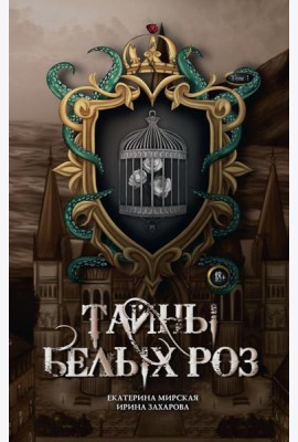 Тайны белых роз. Т. 1