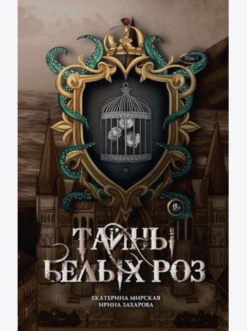 Тайны белых роз. Т. 1