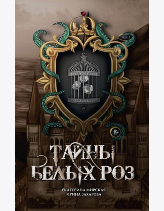 Тайны белых роз. Т. 1