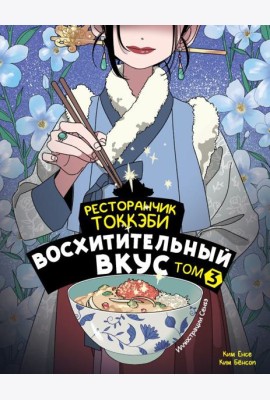 Ресторанчик токкэби. Восхитительный вкус. Том 3