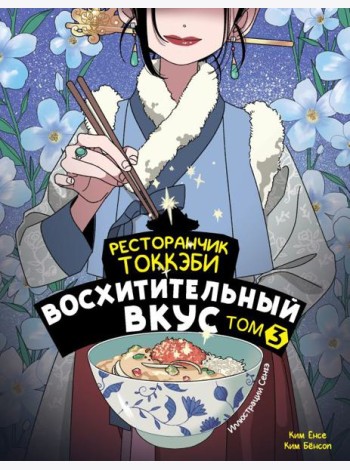 Ресторанчик токкэби. Восхитительный вкус. Том 3