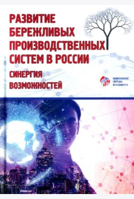 Развитие бережливых производственных систем в России