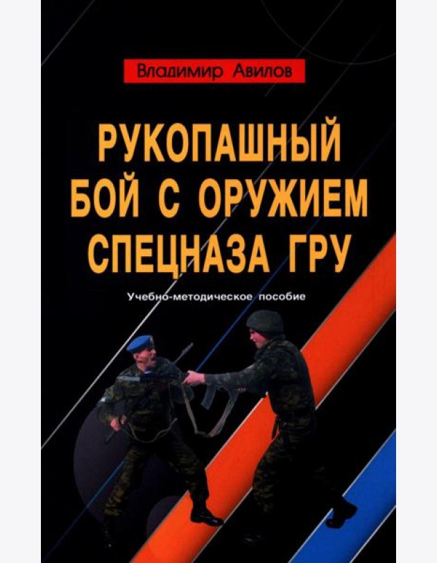 Рукопашный бой с оружием спецназа ГРУ. Учебно-методическое пособие