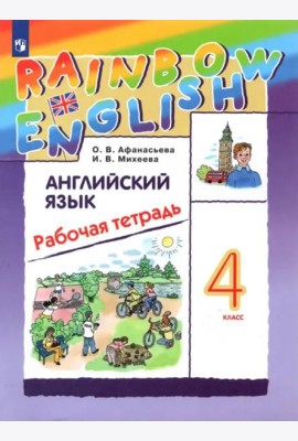 Английский язык 4кл Рабочая тетрадь