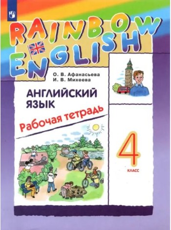 Английский язык 4кл Рабочая тетрадь