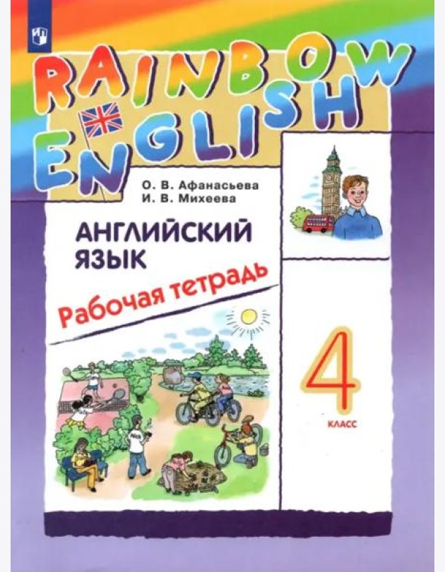 Английский язык 4кл Рабочая тетрадь
