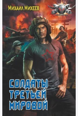 Солдаты третьей мировой