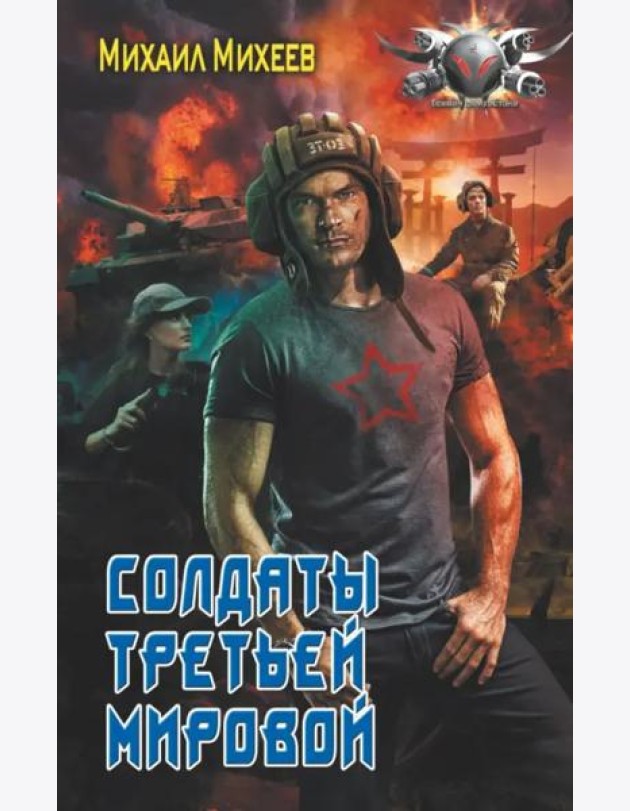 Солдаты третьей мировой