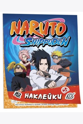 Naruto Shippuden (100 наклеек. Синяя)