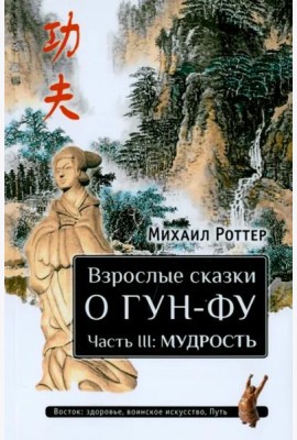 Взрослые сказки о Гун-Фу. Часть III. Мудрость