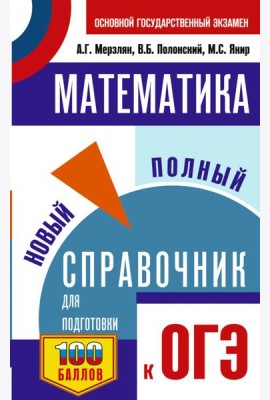 ОГЭ. Математика: новый полный справочник для подготовки к ОГЭ