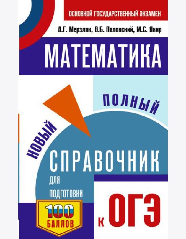 ОГЭ. Математика: новый полный справочник для подготовки к ОГЭ